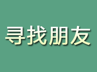 永定寻找朋友