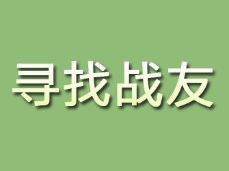 永定寻找战友